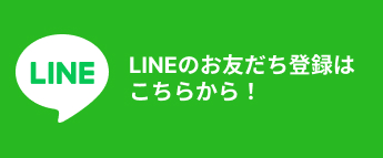 LINEのお友だち登録はこちらから！