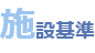 施設基準