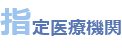 指定医療機関