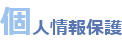 個人情報保護